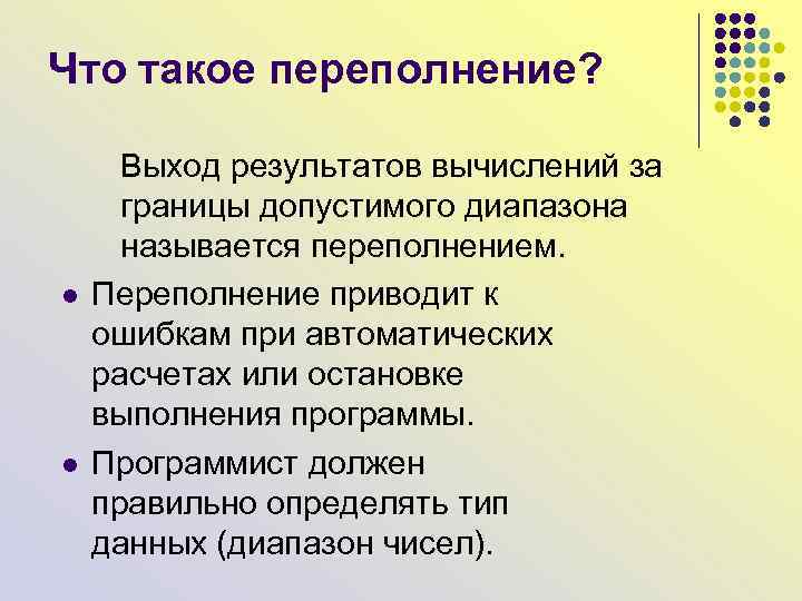 Что такое переполнение? l l Выход результатов вычислений за границы допустимого диапазона называется переполнением.