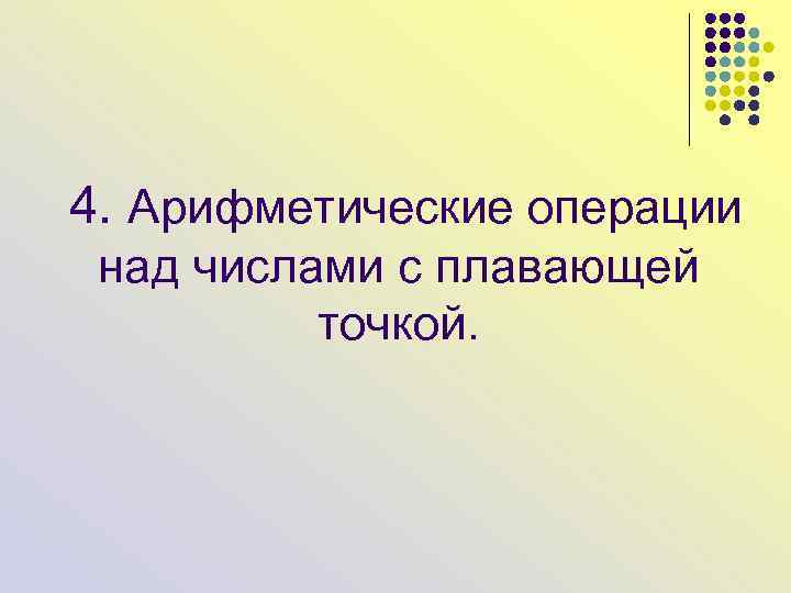  4. Арифметические операции над числами с плавающей точкой. 