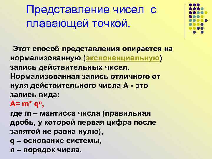 Представление чисел с плавающей точкой. Этот способ представления опирается на нормализованную (экспоненциальную) запись действительных