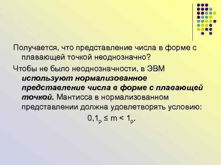 Получается, что представление числа в форме с плавающей точкой неоднозначно? Чтобы не было неоднозначности,
