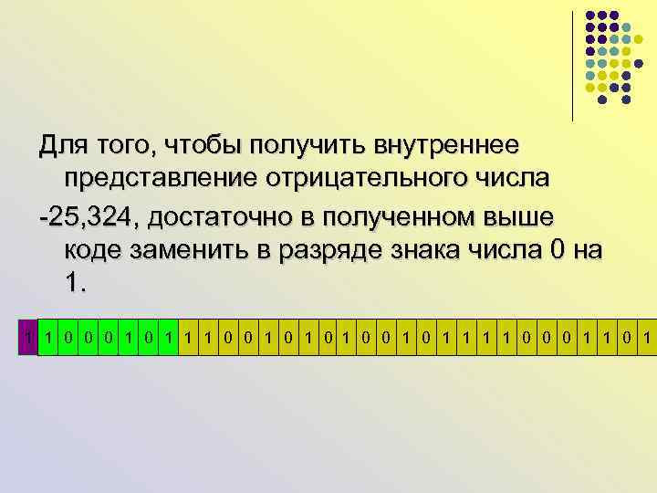 Для того, чтобы получить внутреннее представление отрицательного числа -25, 324, достаточно в полученном выше