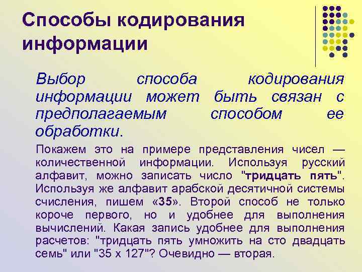 Способы кодирования информации Выбор способа кодирования информации может быть связан с предполагаемым способом ее