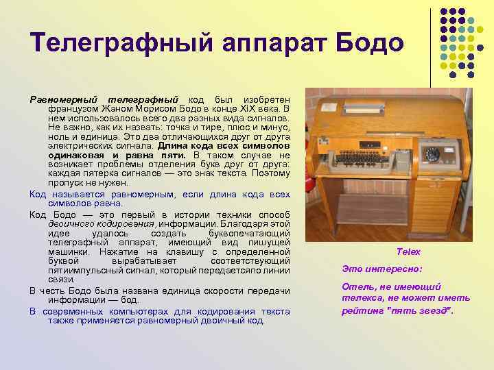 Телеграфный аппарат Бодо Равномерный телеграфный код был изобретен французом Жаном Морисом Бодо в конце