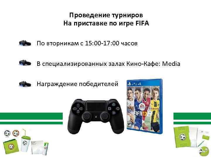 Проведение турниров На приставке по игре FIFA По вторникам с 15: 00 -17: 00