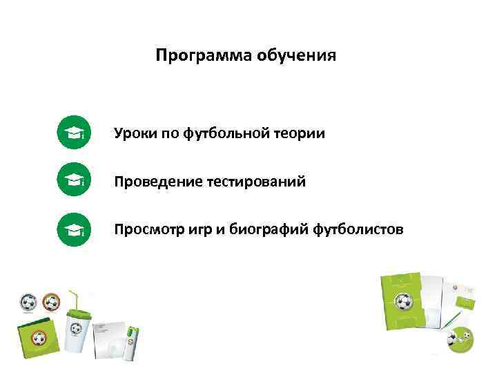 Программа обучения Уроки по футбольной теории Проведение тестирований Просмотр игр и биографий футболистов 