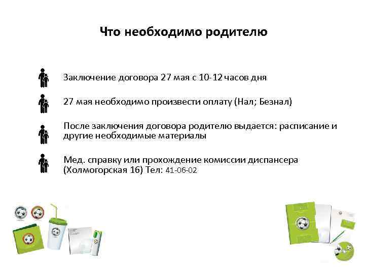 Что необходимо родителю Заключение договора 27 мая с 10 -12 часов дня 27 мая