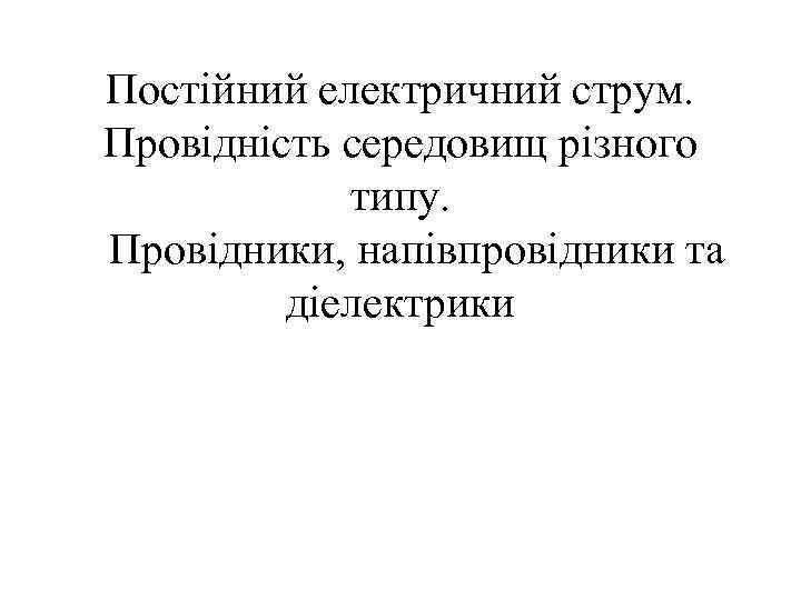 Постійний електричний струм. Провідність середовищ різного типу. Провідники, напівпровідники та діелектрики 