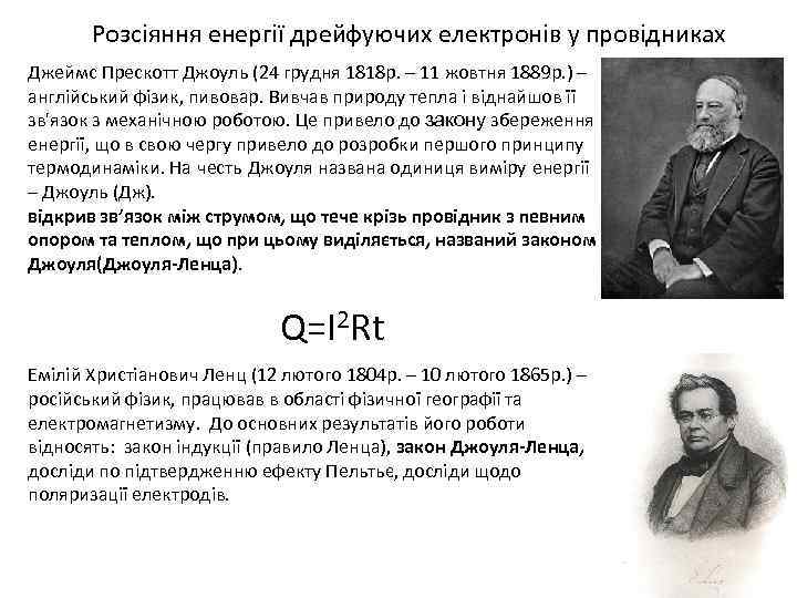 Розсіяння енергії дрейфуючих електронів у провідниках Джеймс Прескотт Джоуль (24 грудня 1818 р. –