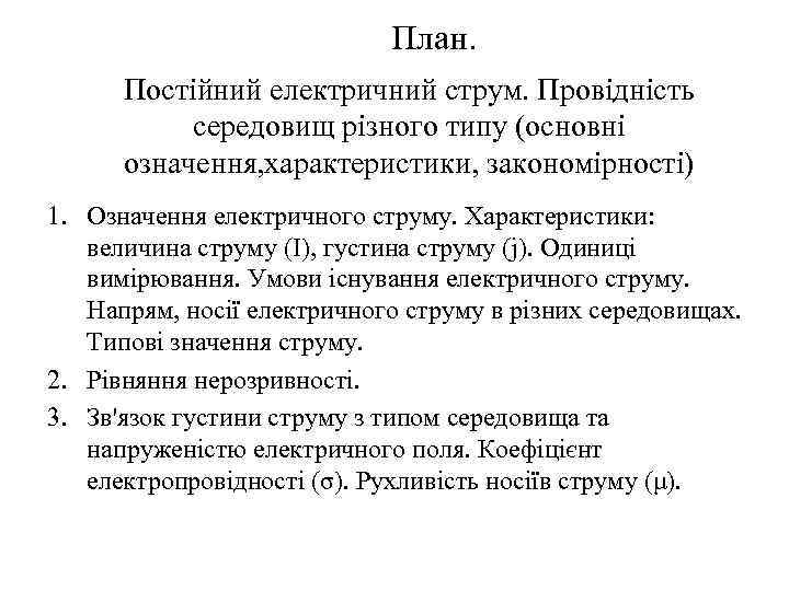 План. Постійний електричний струм. Провідність середовищ різного типу (основні означення, характеристики, закономірності) 1. Означення