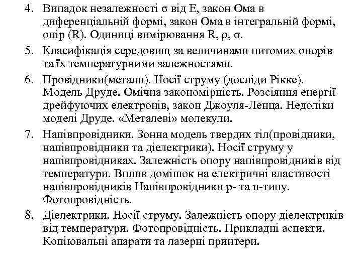 4. Випадок незалежності σ від Е, закон Ома в диференціальній формі, закон Ома в
