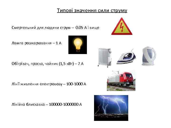 Типові значення сили струму Смертельний для людини струм – 0. 05 А і вище