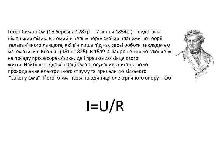 Георг Симон Ом (16 березня 1787 р. – 7 липня 1854 р. ) –