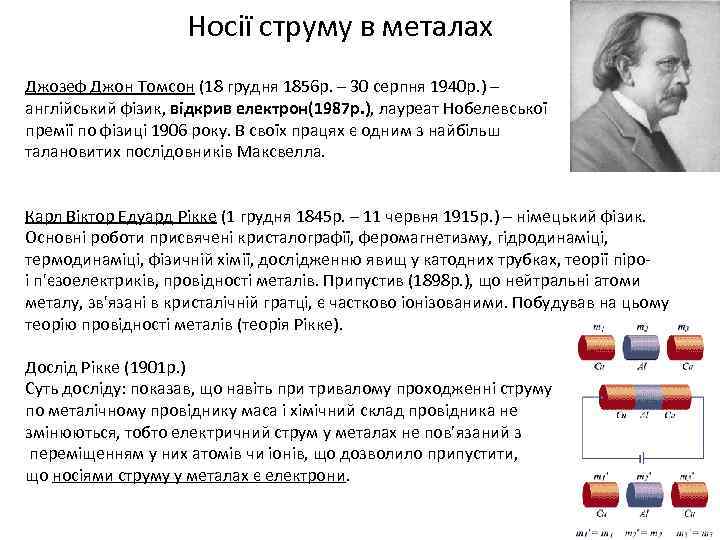 Носії струму в металах Джозеф Джон Томсон (18 грудня 1856 р. – 30 серпня