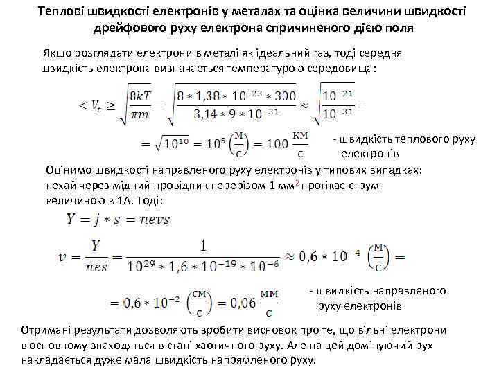 Теплові швидкості електронів у металах та оцінка величини швидкості дрейфового руху електрона спричиненого дією