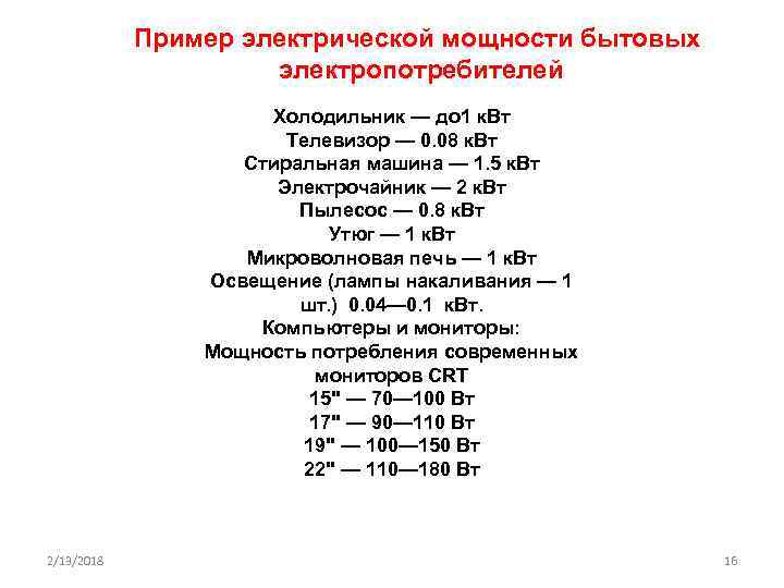 Пример электрической мощности бытовых электропотребителей Холодильник — до 1 к. Вт Телевизор — 0.