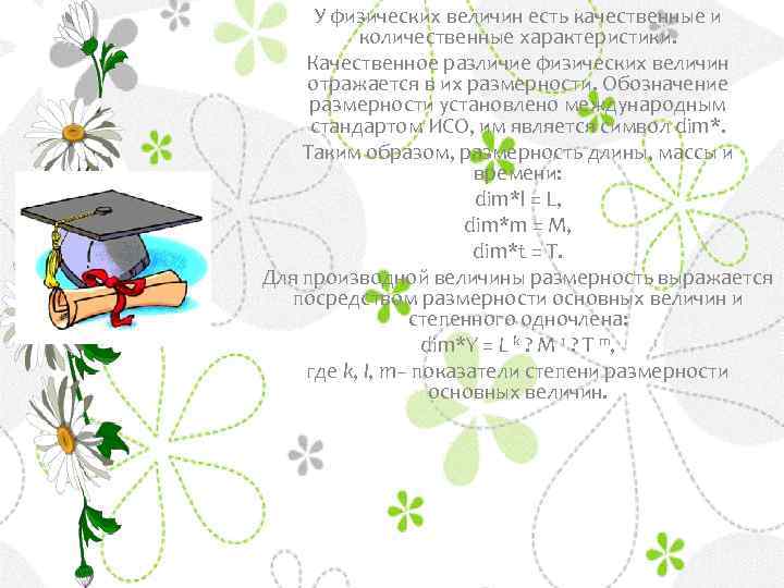 У физических величин есть качественные и количественные характеристики. Качественное различие физических величин отражается в