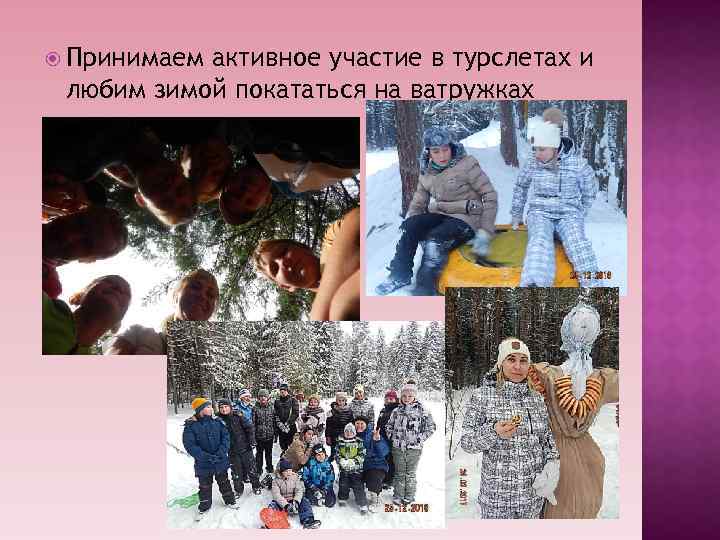  Принимаем активное участие в турслетах и любим зимой покататься на ватружках 