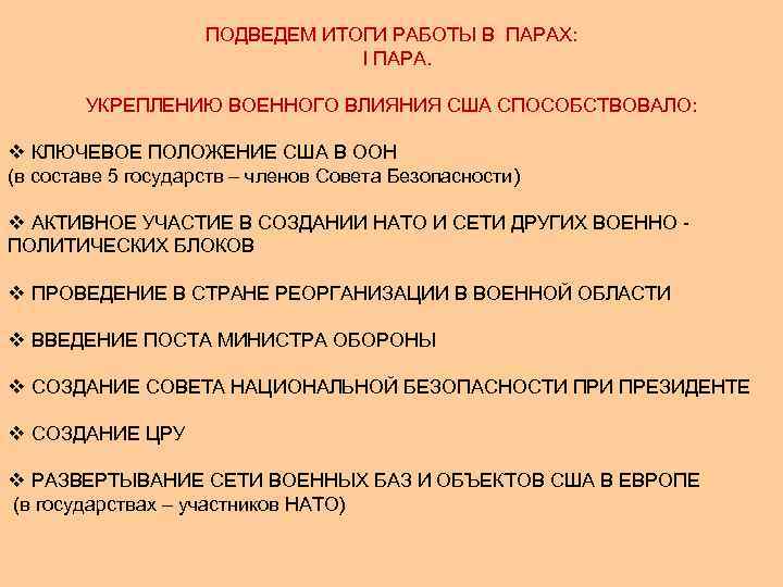ПОДВЕДЕМ ИТОГИ РАБОТЫ В ПАРАХ: I ПАРА. УКРЕПЛЕНИЮ ВОЕННОГО ВЛИЯНИЯ США СПОСОБСТВОВАЛО: v КЛЮЧЕВОЕ