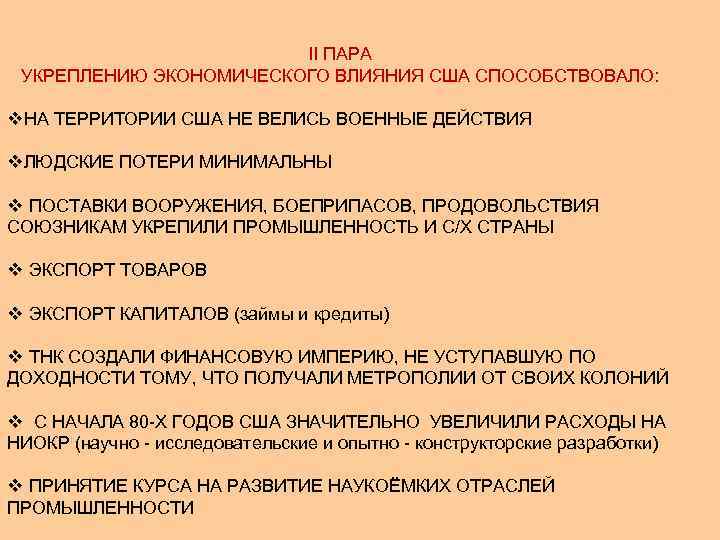 II ПАРА УКРЕПЛЕНИЮ ЭКОНОМИЧЕСКОГО ВЛИЯНИЯ США СПОСОБСТВОВАЛО: v. НА ТЕРРИТОРИИ США НЕ ВЕЛИСЬ ВОЕННЫЕ