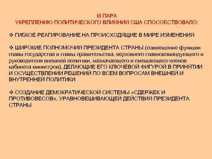 III ПАРА УКРЕПЛЕНИЮ ПОЛИТИЧЕСКОГО ВЛИЯНИЯ США СПОСОБСТВОВАЛО: v ГИБКОЕ РЕАГИРОВАНИЕ НА ПРОИСХОДЯЩИЕ В МИРЕ