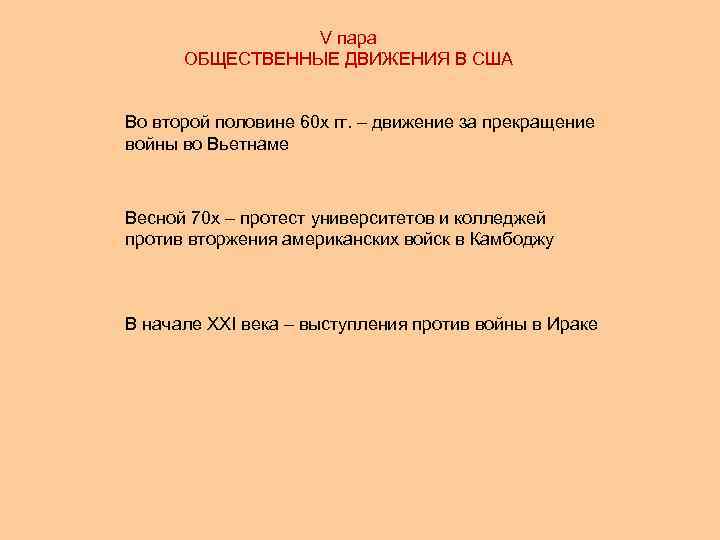 V пара ОБЩЕСТВЕННЫЕ ДВИЖЕНИЯ В США Во второй половине 60 х гг. – движение