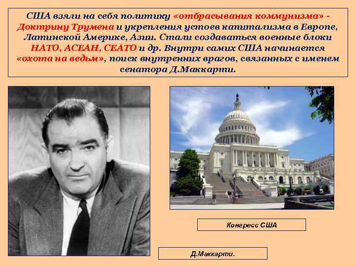 США взяли на себя политику «отбрасывания коммунизма» Доктрину Трумена и укрепления устоев капитализма в