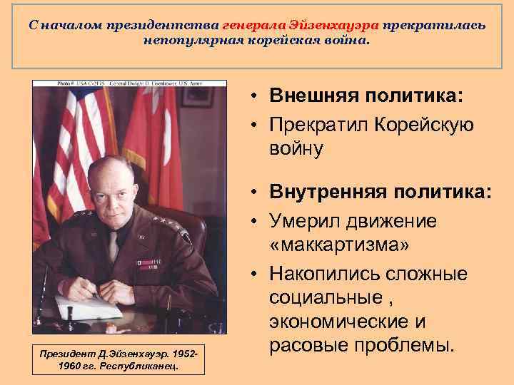 С началом президентства генерала Эйзенхауэра прекратилась непопулярная корейская война. • Внешняя политика: • Прекратил