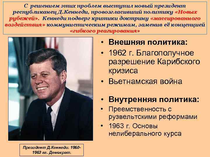 С решением этих проблем выступил новый президент республиканец Д. Кеннеди, провозгласивший политику «Новых рубежей»