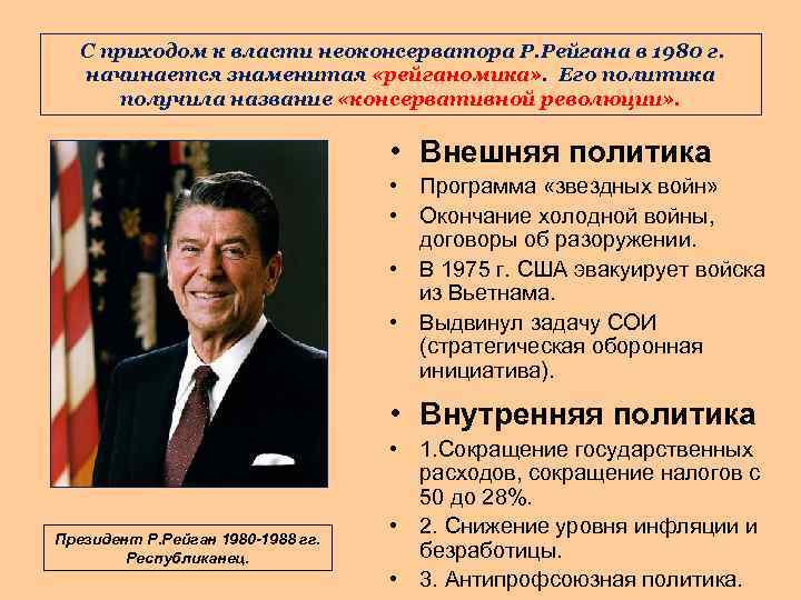 С приходом к власти неоконсерватора Р. Рейгана в 1980 г. начинается знаменитая «рейганомика» .