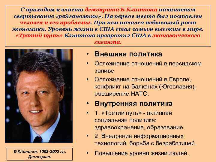 С приходом к власти демократа Б. Клинтона начинается свертывание «рейганомики» . На первое место