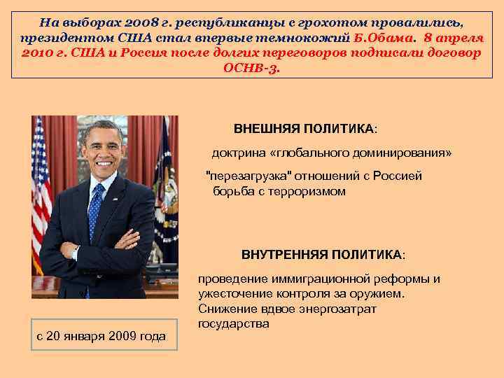 На выборах 2008 г. республиканцы с грохотом провалились, президентом США стал впервые темнокожий Б.