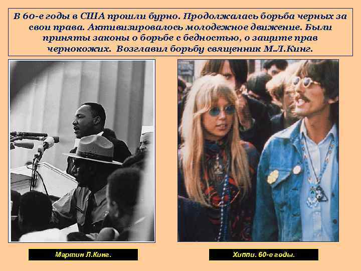В 60 -е годы в США прошли бурно. Продолжалась борьба черных за свои права.