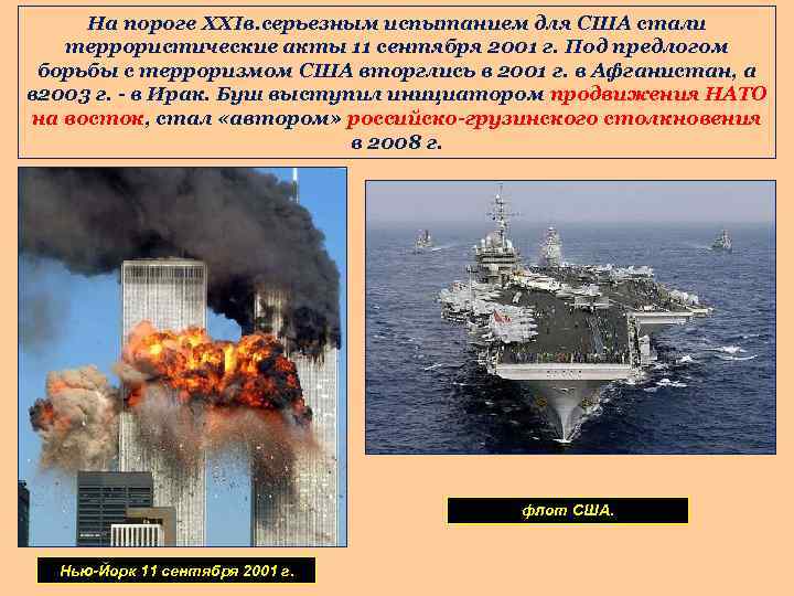 На пороге XXIв. серьезным испытанием для США стали террористические акты 11 сентября 2001 г.