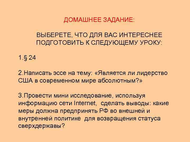 ДОМАШНЕЕ ЗАДАНИЕ: ВЫБЕРЕТЕ, ЧТО ДЛЯ ВАС ИНТЕРЕСНЕЕ ПОДГОТОВИТЬ К СЛЕДУЮЩЕМУ УРОКУ: 1. § 24
