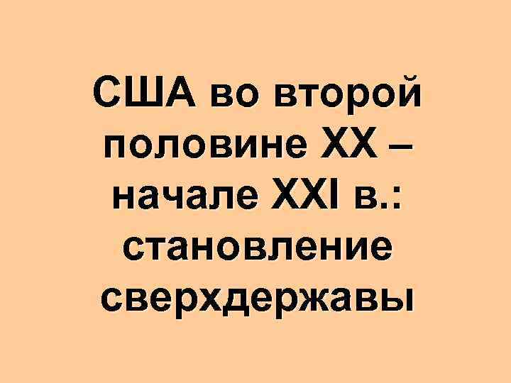 США во второй половине XX – начале XXI в. : становление сверхдержавы 