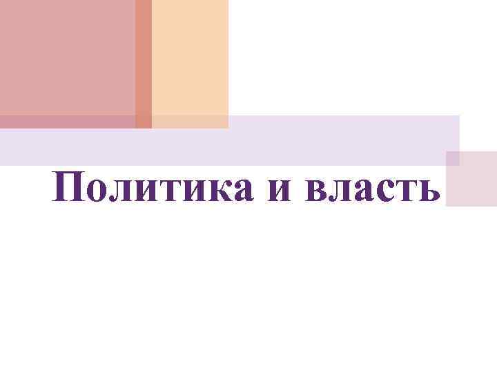 Политика и власть 