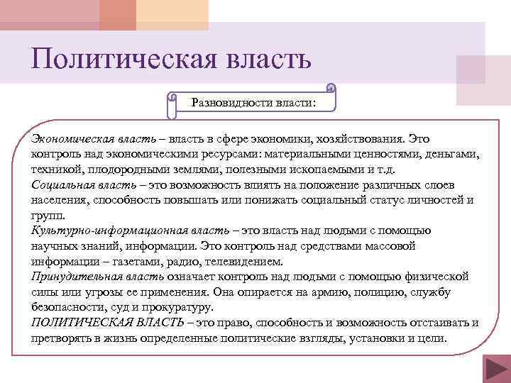 Политическая власть Разновидности власти: Экономическая власть – власть в сфере экономики, хозяйствования. Это контроль