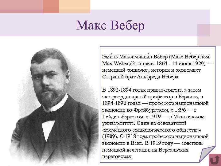 Макс Вебер Эми ль Максимилиа н Ве бер (Макс Ве бер нем. Max Weber;