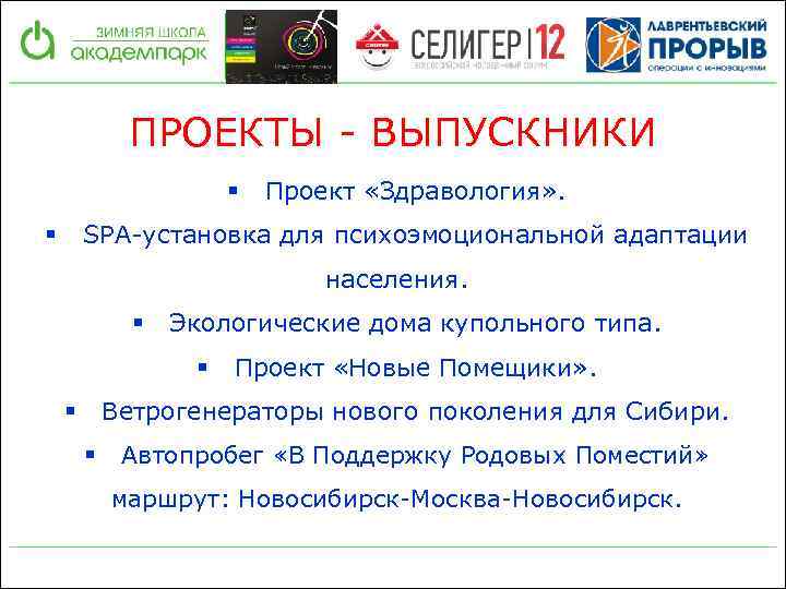 ПРОЕКТЫ - ВЫПУСКНИКИ § Проект «Здравология» . SPA-установка для психоэмоциональной адаптации § населения. §