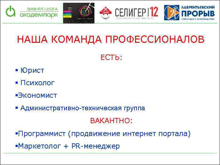 НАША КОМАНДА ПРОФЕССИОНАЛОВ ЕСТЬ: § Юрист § Психолог §Экономист § Административно-техническая группа ВАКАНТНО: §Программист