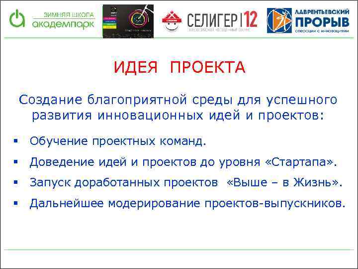 ИДЕЯ ПРОЕКТА Создание благоприятной среды для успешного развития инновационных идей и проектов: § Обучение