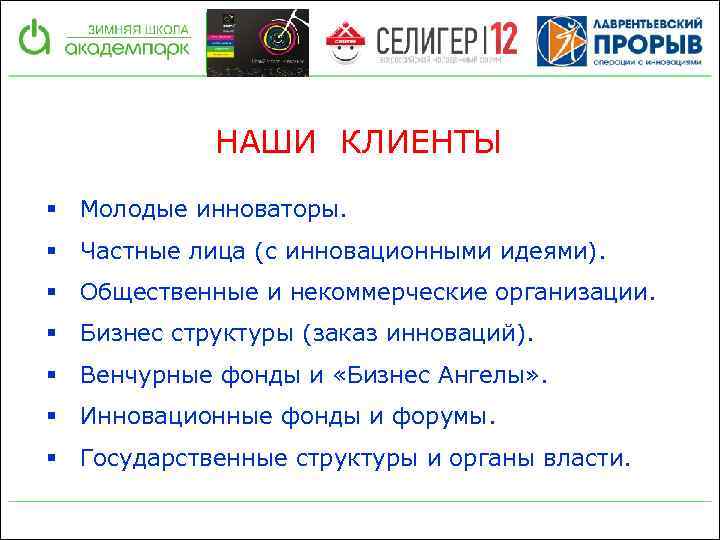 НАШИ КЛИЕНТЫ § Молодые инноваторы. § Частные лица (с инновационными идеями). § Общественные и