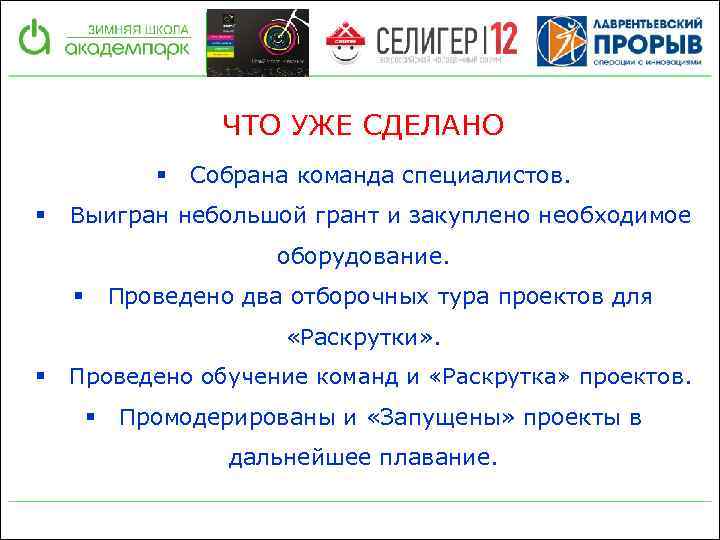 ЧТО УЖЕ СДЕЛАНО § § Собрана команда специалистов. Выигран небольшой грант и закуплено необходимое