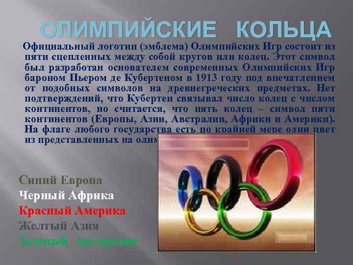 Континенты символизирующие кольца в олимпийской эмблеме. Какой символ Олимпийских игр. Символ Олимпийских игр 2006 года. Что представляют собой Олимпийские кольца. Укажите главные символы Олимпийских игр:.