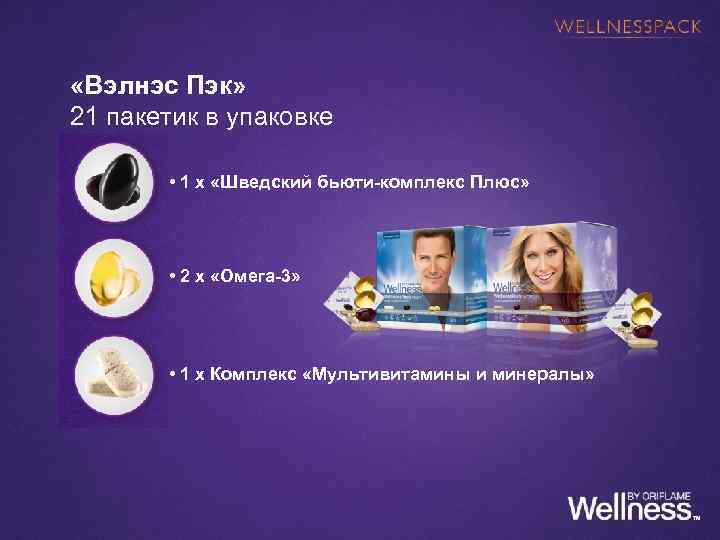  «Вэлнэс Пэк» 21 пакетик в упаковке • 1 x «Шведский бьюти-комплекс Плюс» •
