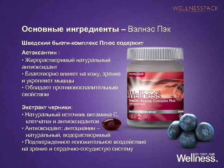 Основные ингредиенты – Вэлнэс Пэк Шведский бьюти-комплекс Плюс содержит Астаксантин : • Жирорастворимый натуральный
