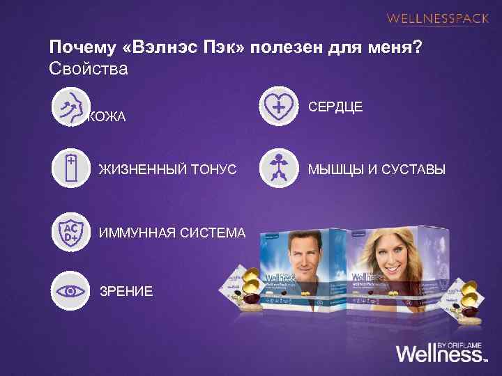 Почему «Вэлнэс Пэк» полезен для меня? Свойства КОЖА ЖИЗНЕННЫЙ ТОНУС ИММУННАЯ СИСТЕМА ЗРЕНИЕ СЕРДЦЕ