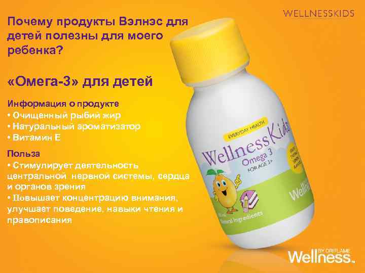 Почему продукты Вэлнэс для детей полезны для моего ребенка? «Омега-3» для детей Информация о
