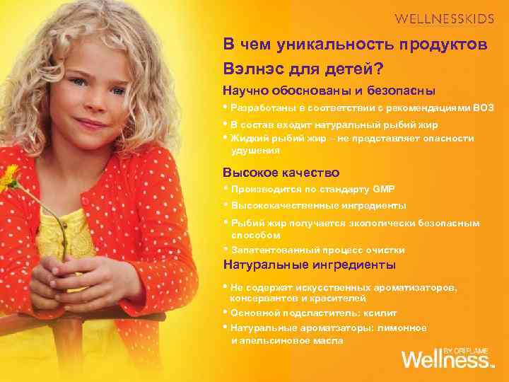 В чем уникальность продуктов Вэлнэс для детей? Научно обоснованы и безопасны • Разработаны в