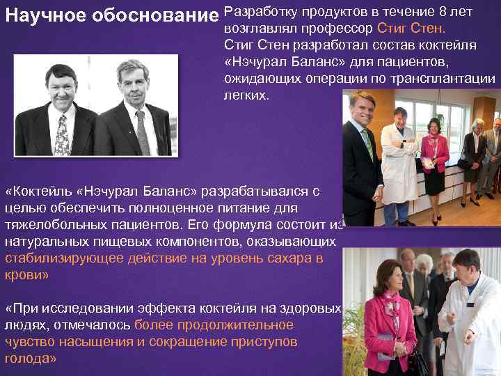 Научное обоснование Разработку продуктов в течение 8 лет возглавлял профессор Стиг Стен разработал состав